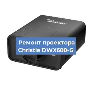 Замена проектора Christie DWX600-G в Москве